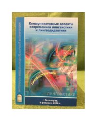 Коммуникативные аспекты современной лингвистики и лингводидактики. Конференция 8 февраля 2010