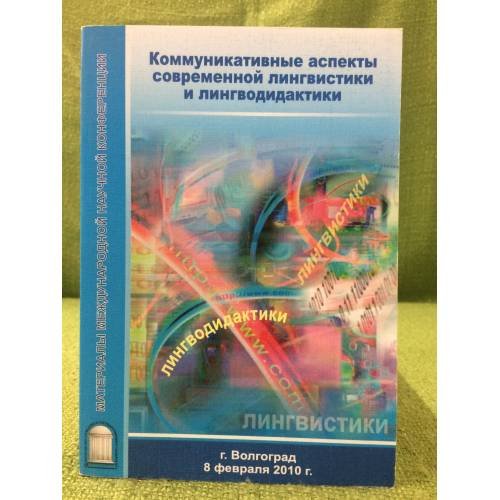 Коммуникативные аспекты современной лингвистики и лингводидактики. Конференция 8 февраля 2010