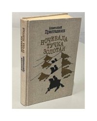 Ночевала тучка золотая
