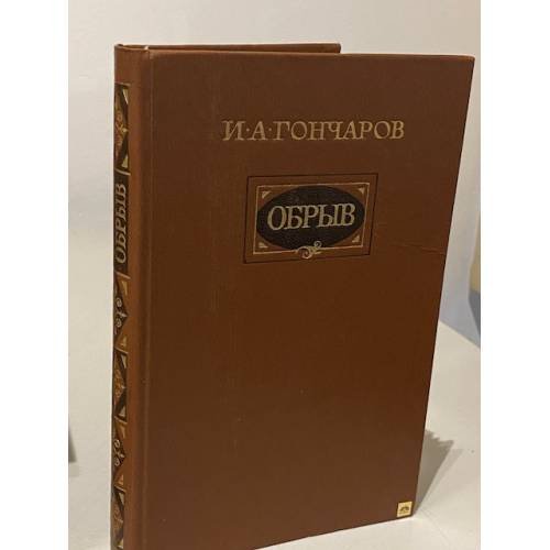 Обложка книги «Обрыв» — Иван Александрович Гончаров