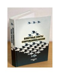 Властные элиты современной России в процессе политической трансформации