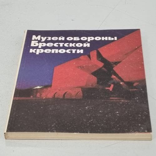 Обложка книги «Музей обороны Брестской крепости: Путеводитель» — Абрамов, В.А. и др.