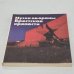 Обложка книги «Музей обороны Брестской крепости: Путеводитель» — Абрамов, В.А. и др.