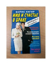 Имя и счастье в браке. Путеводитель по именам