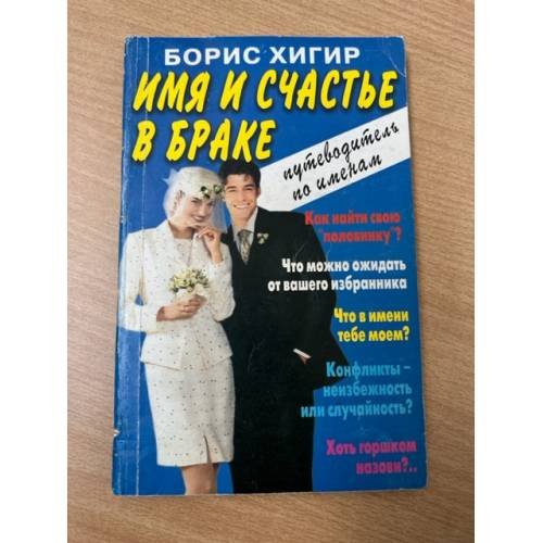 Имя и счастье в браке. Путеводитель по именам