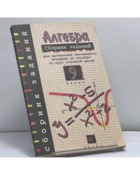 Алгебра. Сборник заданий для проведения письменного экзамена по алгебре за курс основной школы. 9 класс