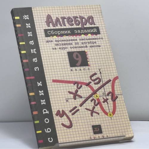 Обложка книги «Алгебра. Сборник заданий для проведения письменного экзамена по алгебре за курс основной школы. 9 класс» — Л. В. Кузнецова, Е. А. Бунимович, Б. П. Пигарев, С. Б. Суворова, ISBN 9785710752524
