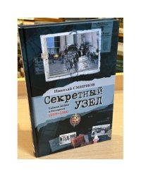 Секретный узел. Тайная война в Беларуси (1939-1944)