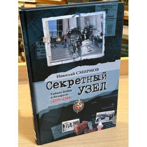 Секретный узел. Тайная война в Беларуси (1939-1944)