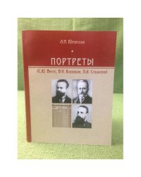 Портреты (С. Ю. Витте, В. Н. Коковцов, П. А. Столыпин) 