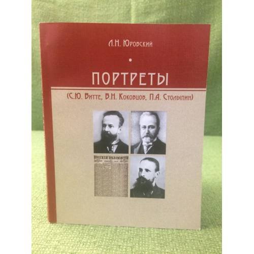 Портреты (С. Ю. Витте, В. Н. Коковцов, П. А. Столыпин) 