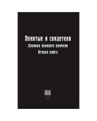 Понятые и свидетели. Хроники военного времени. Вторая книга
