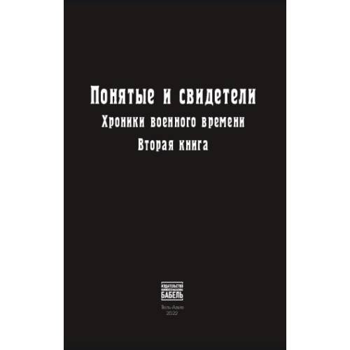 Понятые и свидетели. Хроники военного времени. Вторая книга