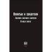 Понятые и свидетели. Хроники военного времени. Вторая книга