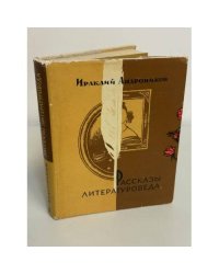 Рассказы литературоведа