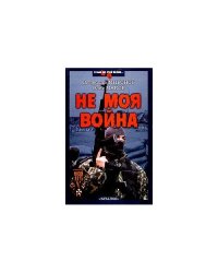 Не моя война