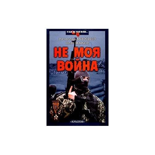 Не моя война