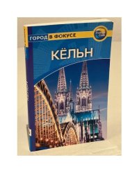 Кёльн