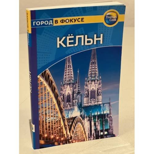 Кёльн