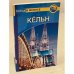 Кёльн