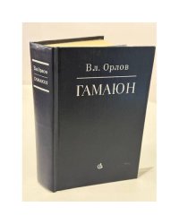 Гамаюн