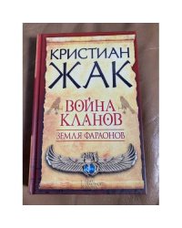 Земля фараонов. Война кланов