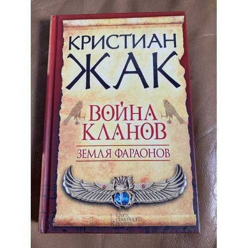 Земля фараонов. Война кланов