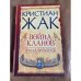 Земля фараонов. Война кланов