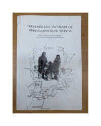 Туруханская экспедиция приполярной переписи: этнография и демография малочисленных народов Севера.