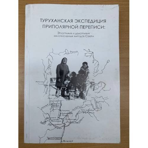 Туруханская экспедиция приполярной переписи: этнография и демография малочисленных народов Севера.
