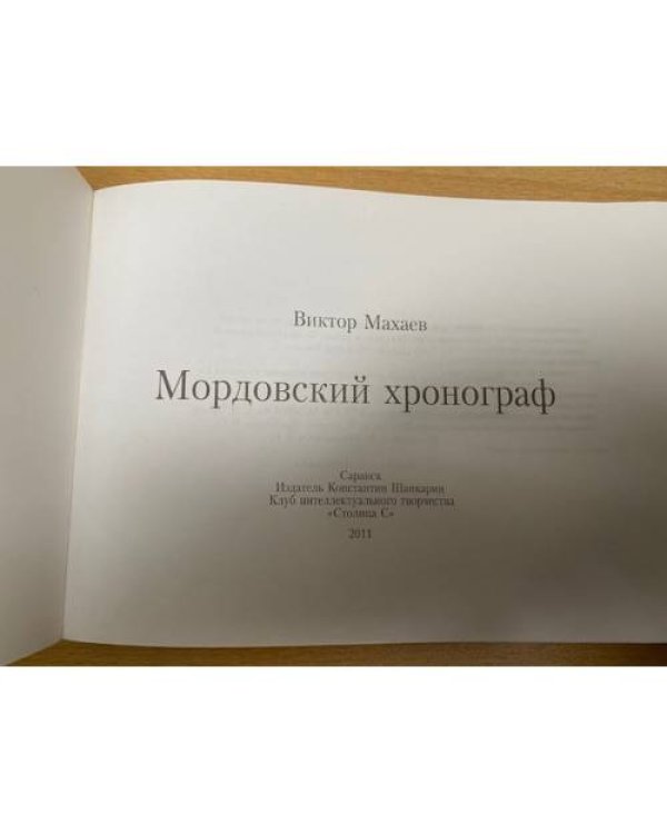 Мордовский хронограф / клуб интеллектуального творчества (при поддержке еженедельника "Столица С")