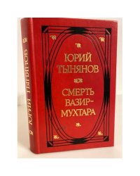 Смерть Вазир-Мухтара