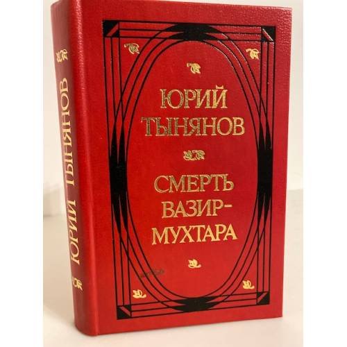 Смерть Вазир-Мухтара