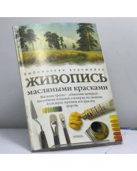 Живопись масляными красками
