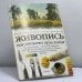 Обложка книги «Живопись масляными красками» — Уильям Поллют, ISBN 9785170203994