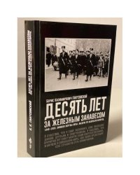 Десять лет за железным занавесом: 1945-1955. Записки жертвы Ялты. Выдача XV...