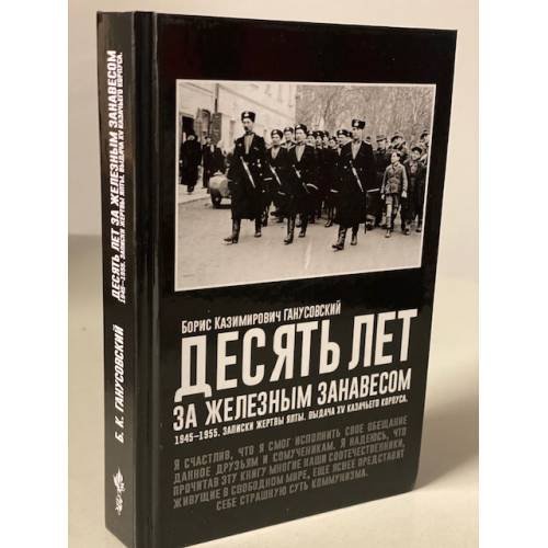 Десять лет за железным занавесом: 1945-1955. Записки жертвы Ялты. Выдача XV...