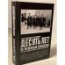 Десять лет за железным занавесом: 1945-1955. Записки жертвы Ялты. Выдача XV...