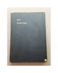Мир животных