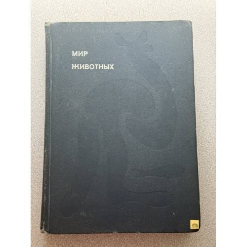 Обложка книги «Мир животных» — Акимушкин Игорь