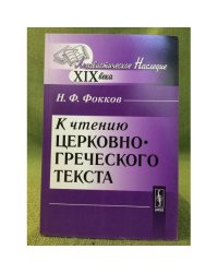 К чтению церковно-греческого текста