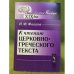 К чтению церковно-греческого текста