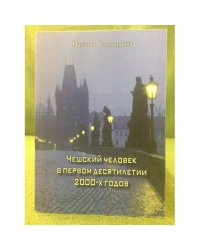 Чешский человек в первом десятилетии 2000-х годов