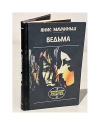 Ведьма