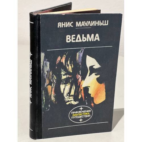 Ведьма