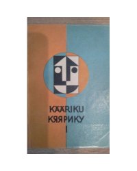 Кяярику (L)