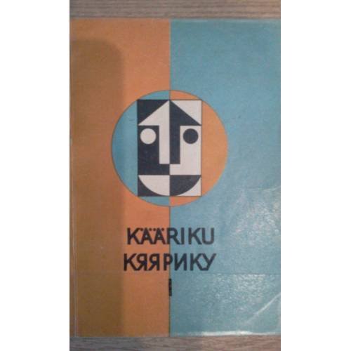 Обложка книги «Кяярику (L)» — Автор не указан