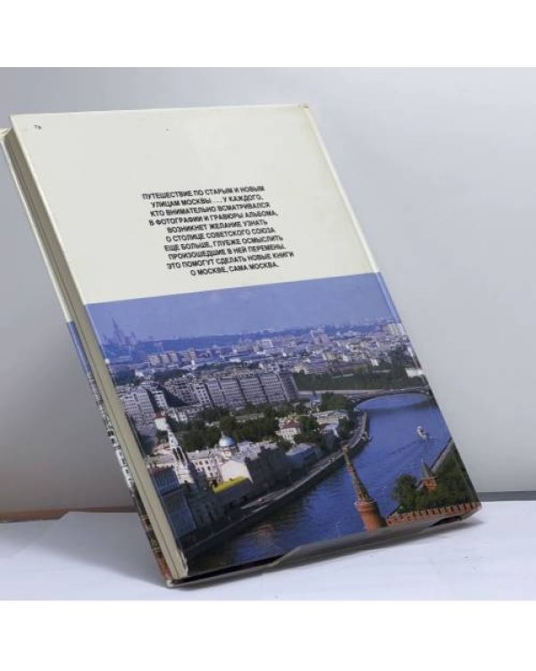 Дополнительное изображение книги «Москва вчера и сегодня»