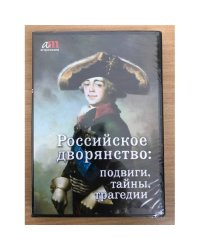 Российское дворянство: подвиги, тайны, трагедии PC-DVD (DVD-box)