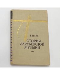 История зарубежной музыки. Вторая половина XVIII века. Выпуск второй